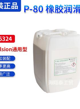 玻璃金属塑料用P-5324美国P-80橡胶润滑剂Emulsion通用型20升装