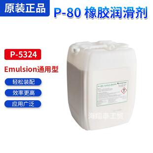玻璃金属塑料用P-5324美国P-80橡胶润滑剂Emulsion通用型20升装