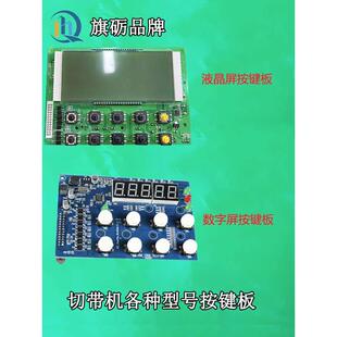 电脑切带机主板按键板988T电路板断带机控制面板冷热切带机显示板