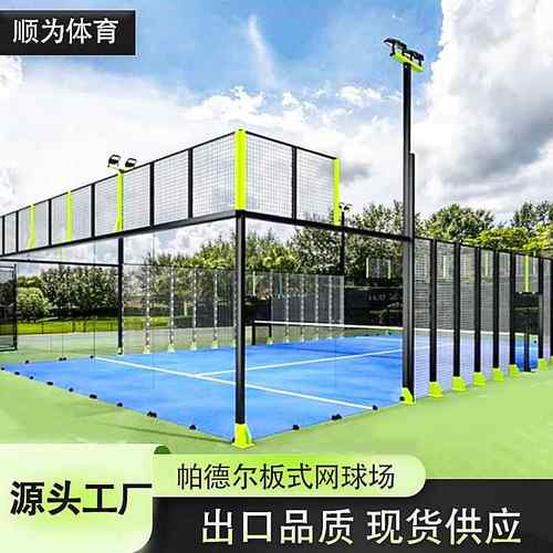 工厂全景玻璃壁球padel网球场围网板式网球场运动器材框架护栏网