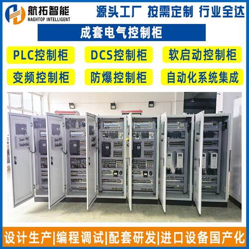 成套PLC电气控制柜自动化集成系统DCS软启动柜低压防爆变频控制柜