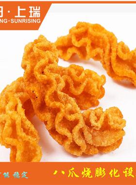 八爪烧膨化机八爪鱼膨化机械机器烧设备休闲食品设备