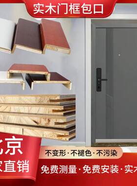 北京市实木阳台包边保护木门框窗户包边室内门套垭口窗套厨房包口
