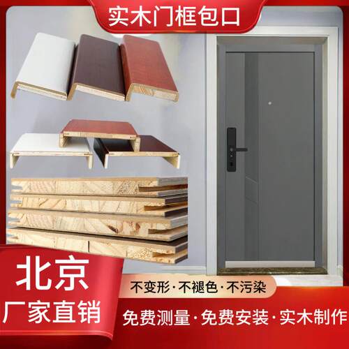 北京市实木阳台包边保护木门框窗户包边室内门套垭口窗套厨房包口