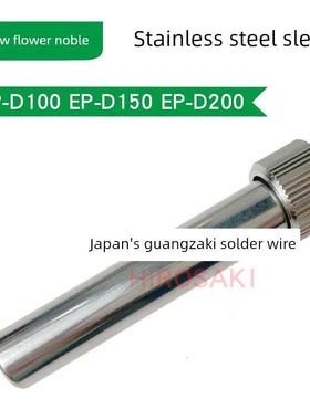 广州黄花电烙铁套筒EP-D100S EP-D150S EP-D200S套管散热管配件