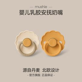 mushie芙丽嘉婴儿乳胶安抚奶嘴丹麦进口0-6个月以上哄睡安睡神器