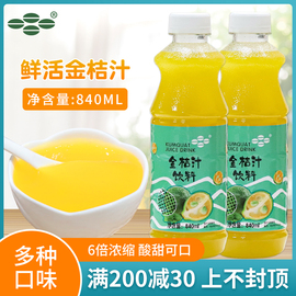 鲜活金桔汁(金桔汁)840ml鲜绿金桔柠檬浓缩果汁饮料浓浆奶茶店专用原料