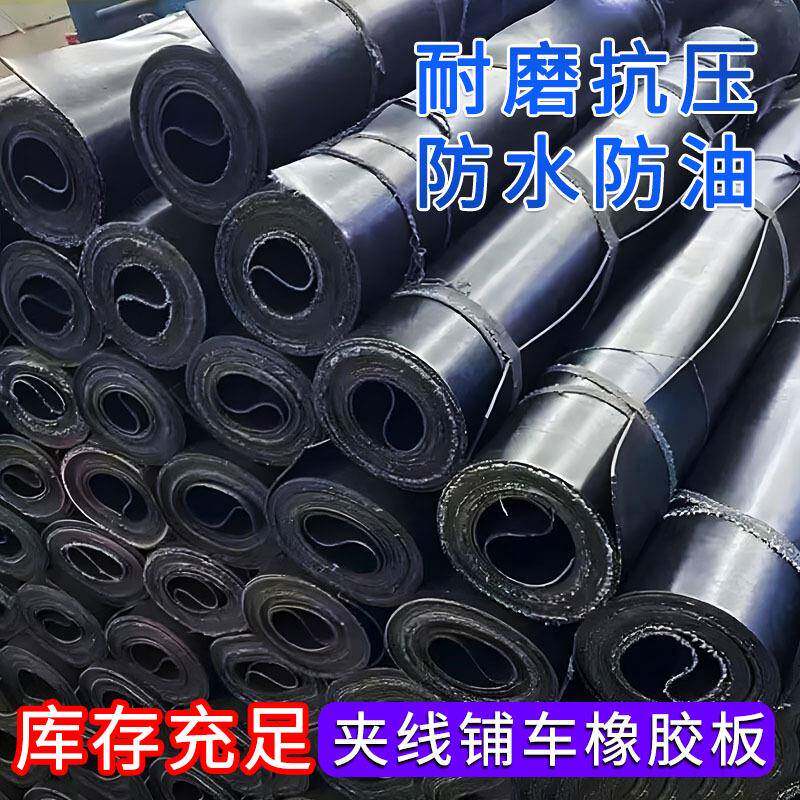 现货铺车厢输送带工业工厂车间铺地面过叉车减震耐磨耐压夹线胶垫