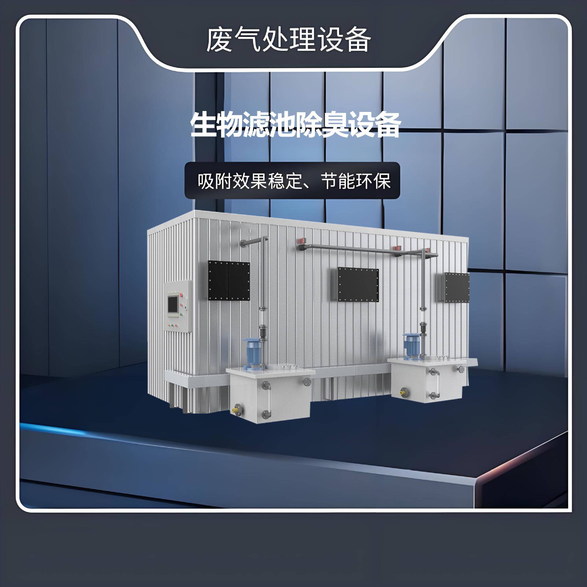 生物滤池除臭设备微生物降解技术有机废气处理效率≥90%