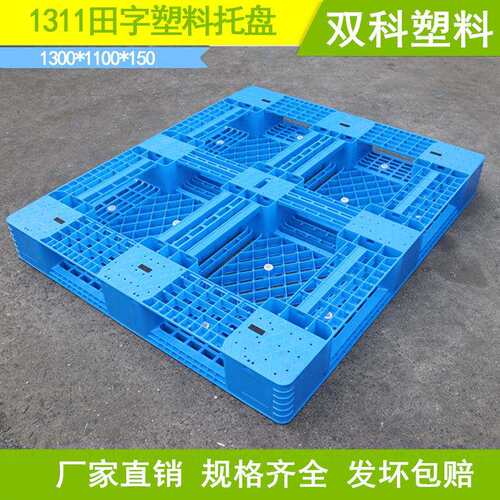 1300*1100网格田字塑料托盘叉车田子铲板垫仓板红黄蓝绿托板