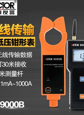 胜利仪器 无线高压线路钳形电流表VC9000B电流钳电流仪钳形表