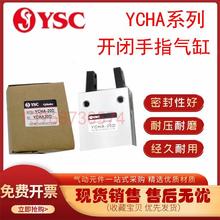 韩国YSC开闭气动手指气缸 YCHA-16D YCHA-20D YCHA-25D YCHA-32D