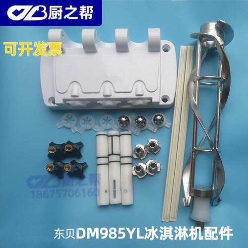 适用东贝冰淇淋机配件DM985YL搅拌器出液阀杆密封圈把手刮条花嘴
