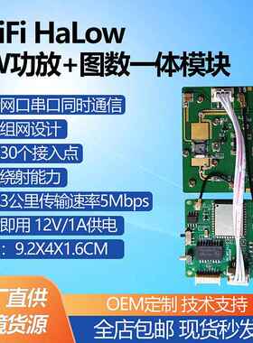 WiFi HaLow 2W功放图数一体模块即插即用无人机机器人图传模块