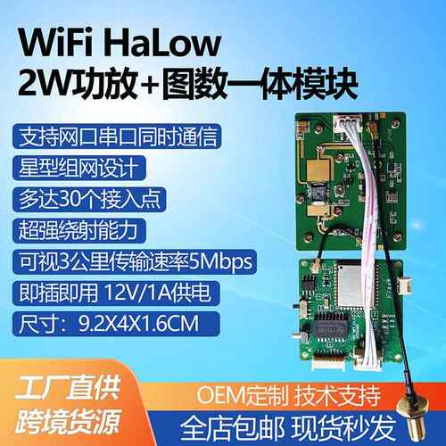 WiFi HaLow 2W功放图数一体模块即插即用无人机机器人图传模块