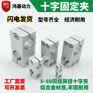光轴十字夹固定支架平行垂直连接锁紧铝制同径异径交叉双孔支撑座