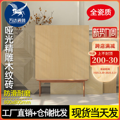 天鹅绒柔光砖800x800凡尔赛拼花木纹砖客厅卧室奶油风日式仿古砖