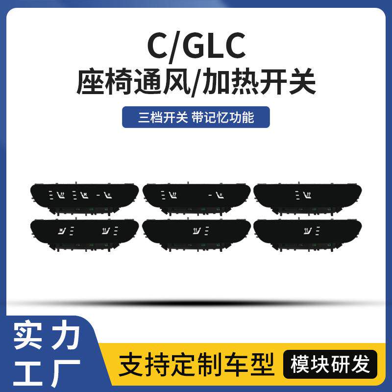 适用奔驰C260GLC座椅通风加热改装门板按键开关无损安装