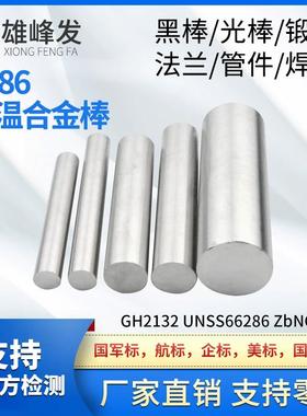 A286不锈圆钢GH2132光棒SUH660线IncoloyA-286高温合金板材管螺栓
