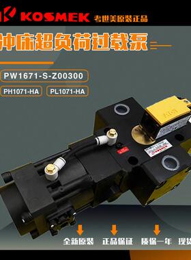 KOSMEK考世美PH/PL1071-HA金丰冲床超负荷油泵过载泵PW1671-S-Z00