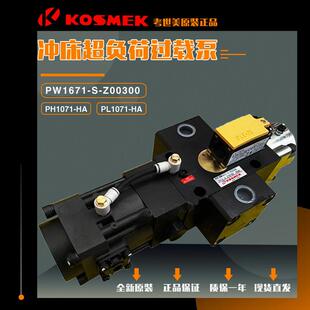 KOSMEK考世美PH/PL1071-HA金丰冲床超负荷油泵过载泵PW1671-S-Z00