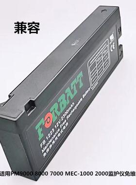 适用PM9000 8000 7000 MEC-1000 2000监护仪 12V 2300电池 FB1223