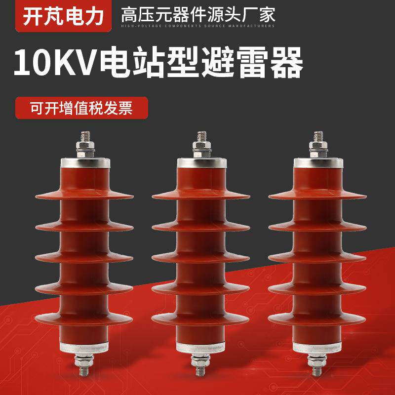 金属氧化锌避雷器10KV电站型避雷器HY5WZ-17-45氧化锌避雷器