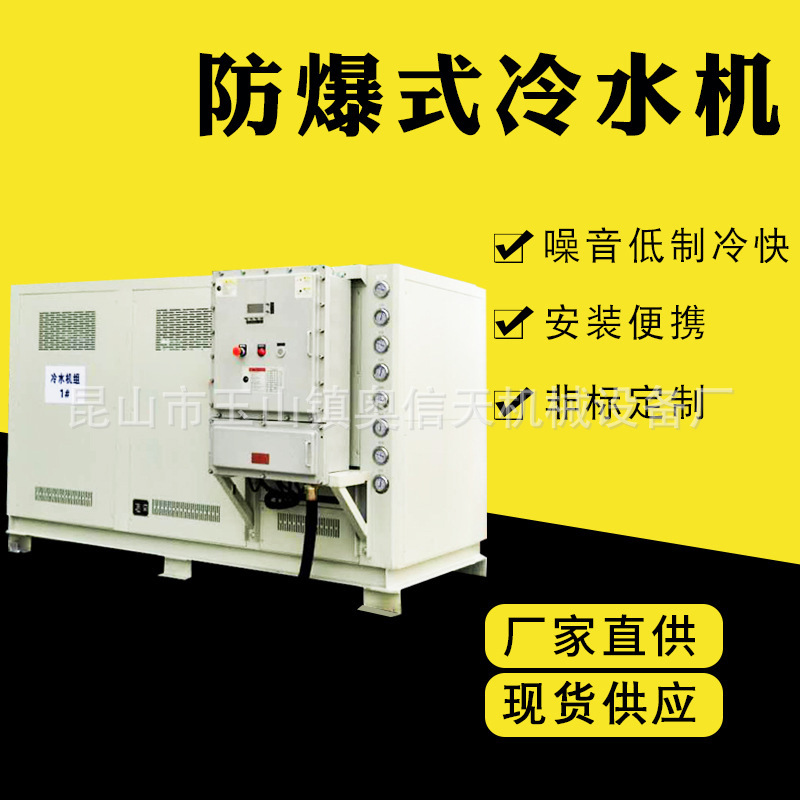 防爆型工业冷水机化工行业专用20匹3040水冷式冰水机