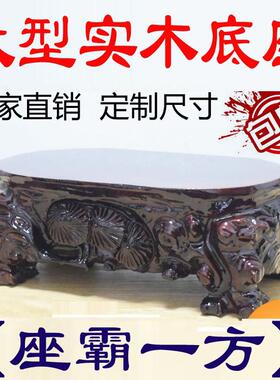 实木大底座奇石石头底座挖槽加厚金鱼缸花坛盆景底座崖柏底座