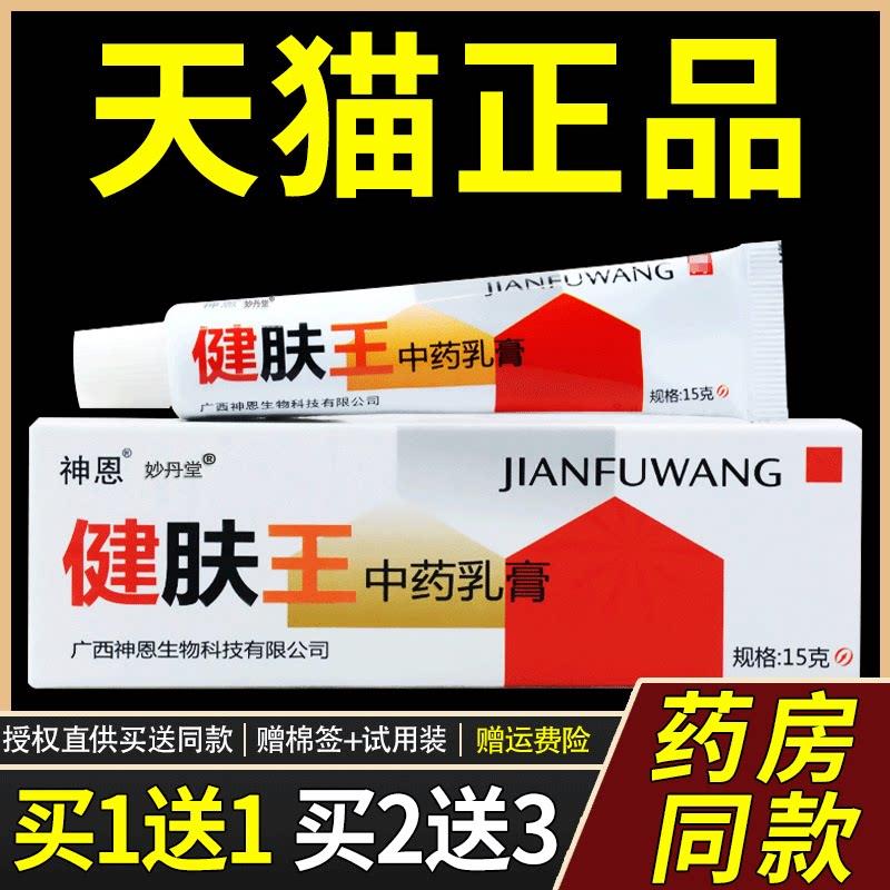 神恩健肤王中药乳膏原博安康健肤王草本抑菌抑菌膏皮肤痒外用正品