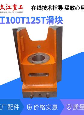 100T冲床滑块 扬力徐锻 浙江上二10T-80T压力机导轨【规格齐全】