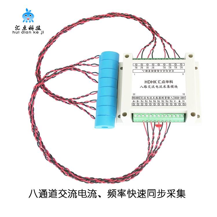 多路5路8路交流电流采集模块RS485测量感测变送器MODBUS-RTU