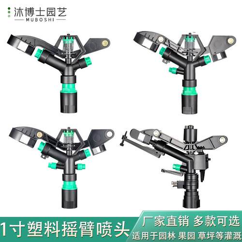 1寸塑料摇臂喷头360度自动旋转浇水茶园农业喷灌摇摆园林灌溉工具