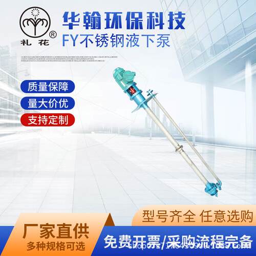 厂家供应FY不锈钢液下泵耐腐蚀耐高温化工泵