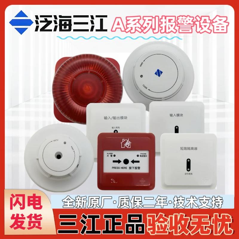 三江烟感A30高新投三江烟感C30烟感温度手报消报声光模块编码器等图片