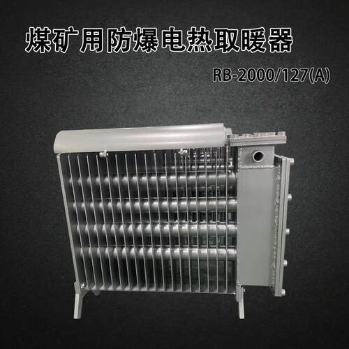 煤矿用防爆电取暖器RB-2000/127(A)带煤安证的防爆电暖气