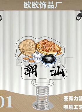 潮汕文创系列弹簧摇摇乐网红系列接餐饮旅行等附属值品批量