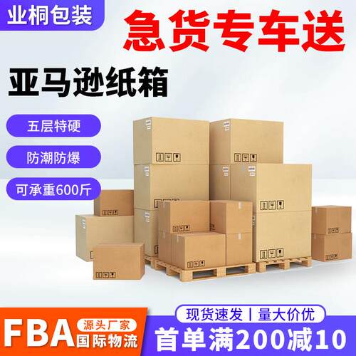 亚马逊fba国际物流电商发货纸箱 方形防潮抗压可折叠超硬打包纸箱