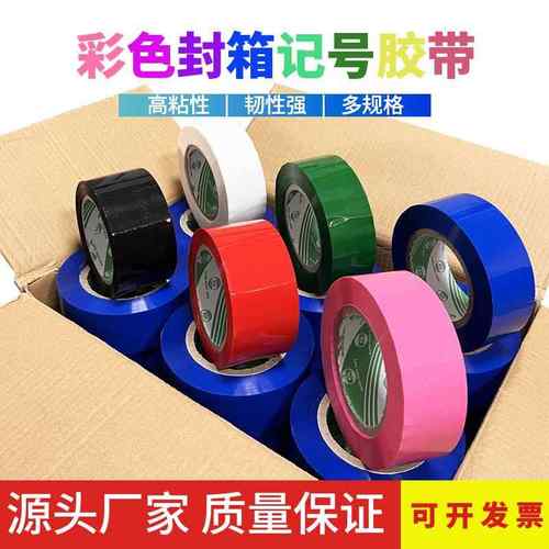 强力胶纸装饰胶红色蓝色黑色快递打包胶布包装封口彩色胶带日用品