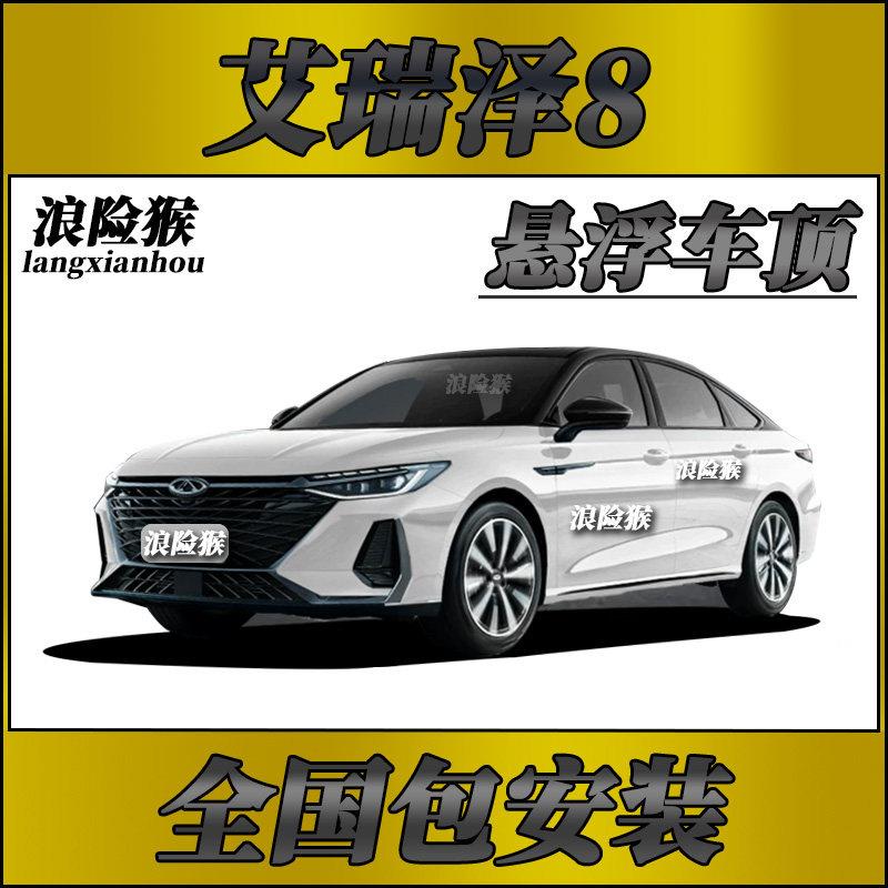 奇瑞艾瑞泽8 瑞虎8专用悬浮车顶PET钢琴亮黑悬浮顶黑膜车顶改色膜