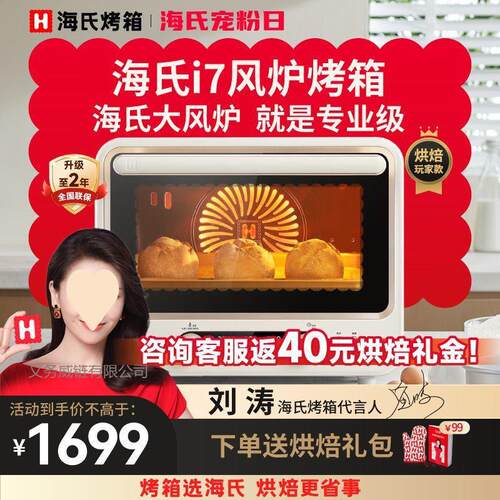 海氏i7风炉烤箱家庭大容量多功能烘焙发酵电烤箱