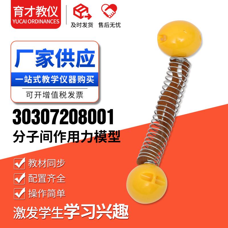 30307208001分子间作用力模型科学实验器材教学仪器实验用具模型