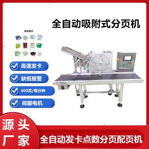 高速吸附分页机膏药面膜卡片点数配页机痘痘贴点数机自动吸片机