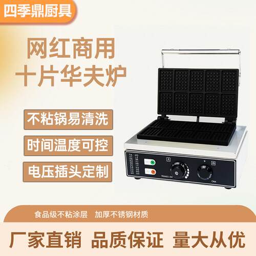 华夫饼机华夫炉商用十片华夫炉方形格子饼咖啡店可丽饼