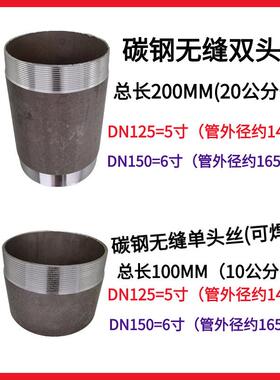 碳钢无缝单头丝5寸6寸焊接管接头DN125 150加长加厚水管配件160