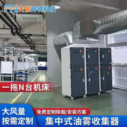 集中式静电油雾收集器CNC机床加工中心油污分离器工业油雾净化器