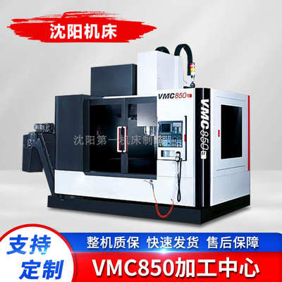 厂家供应VMC850加工中心 cnc850数控铣床 沈阳立式加工中心