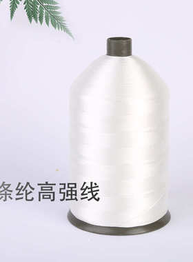 厂家供应840D涤纶高强线棉被皮革线白色大卷1000D集装袋吨包袋线