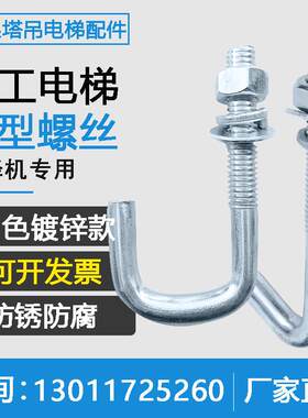 施工电梯钩型螺栓10/12*100/150人货电梯勾栓限位钩头丝J螺丝