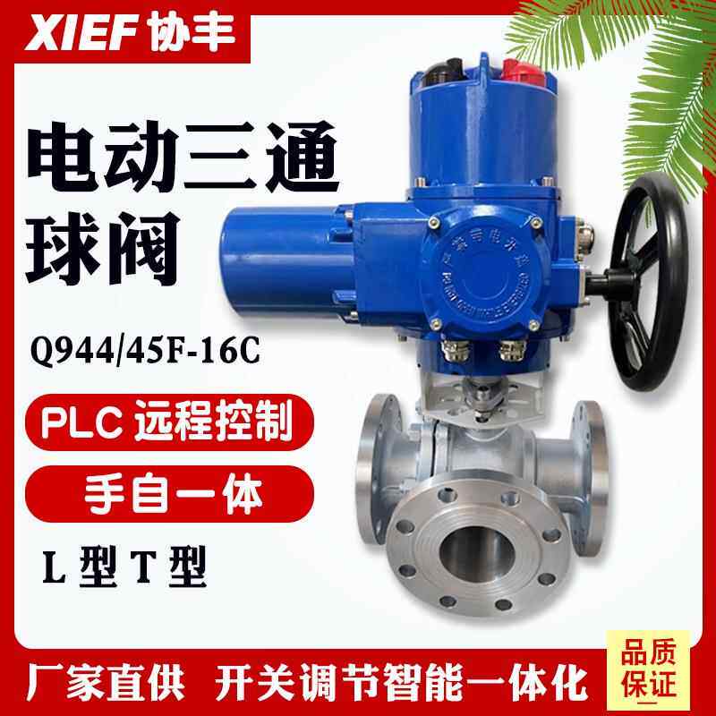 Q型防爆电动三通法兰球阀Q944/5F-16CL型T型25P铸钢DN5065100